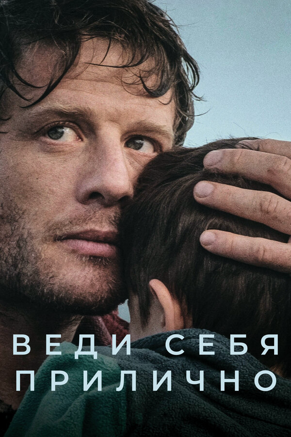 Веди себя прилично 2025 постер